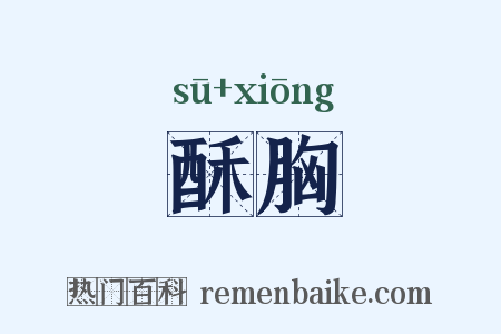 酥胸是什么意思的图片